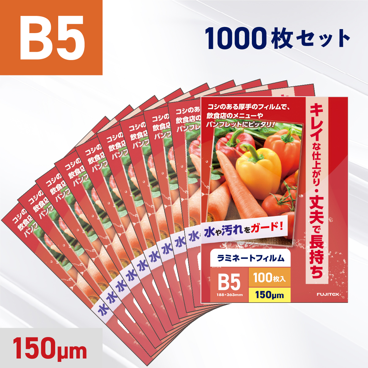 ラミネートフィルム B5サイズ（150ミクロン）1000枚