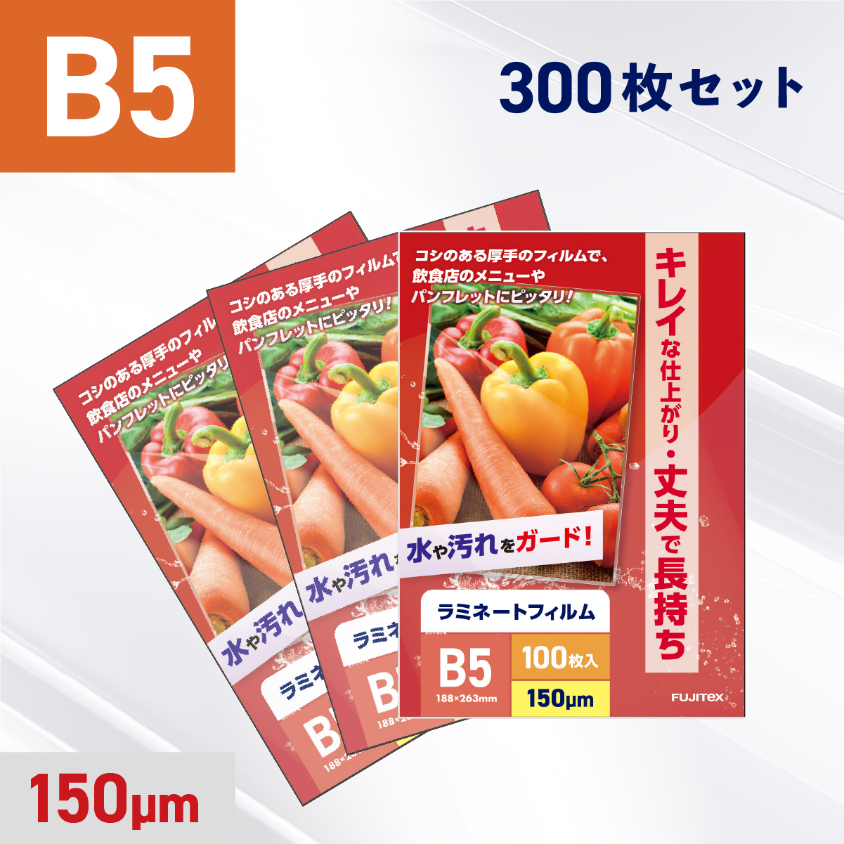 ラミネートフィルム B5サイズ（150ミクロン）300枚