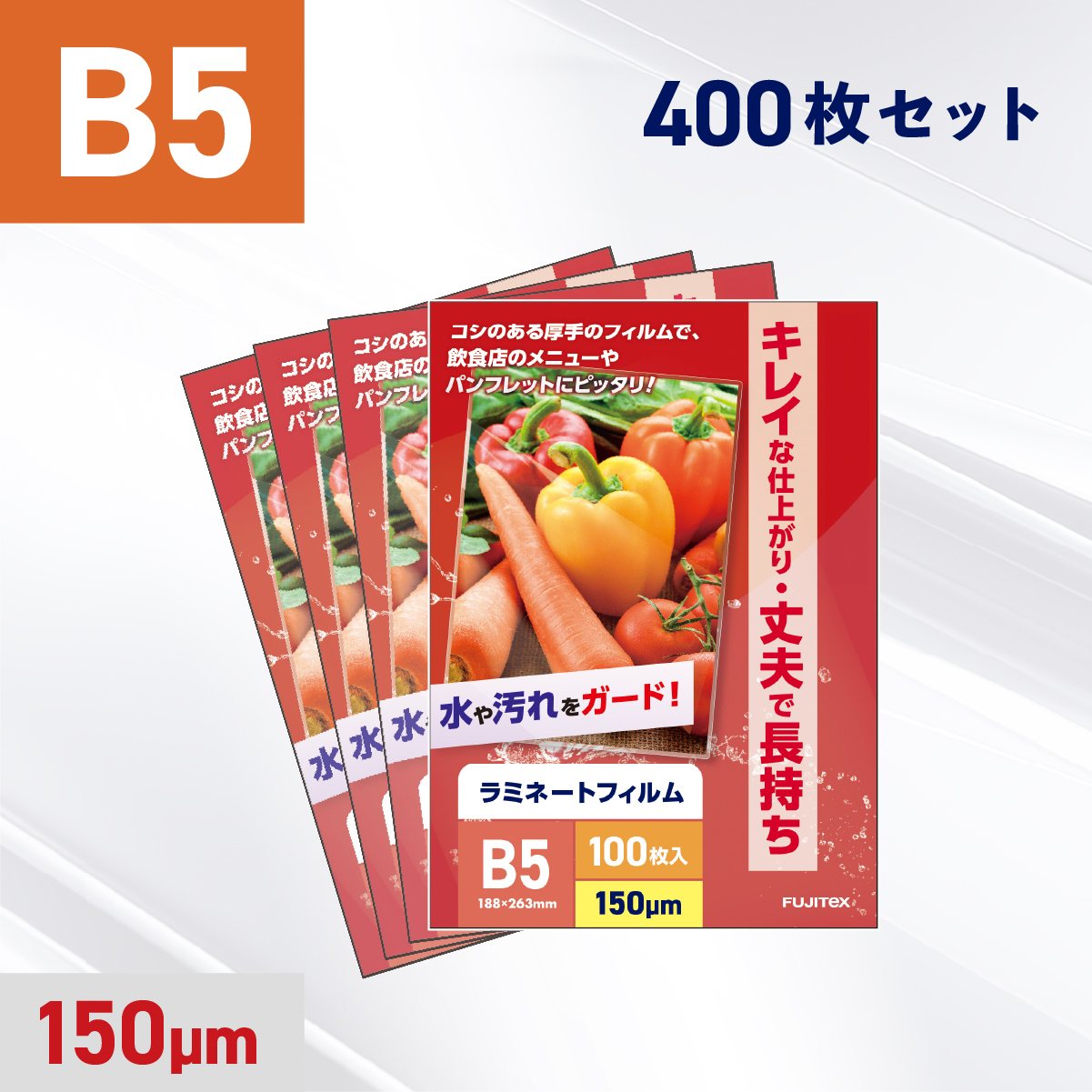 ラミネートフィルム B5サイズ（150ミクロン）400枚