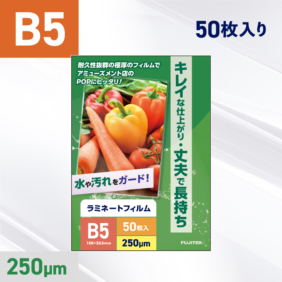 ラミネートフィルム B5サイズ（250ミクロン）50枚