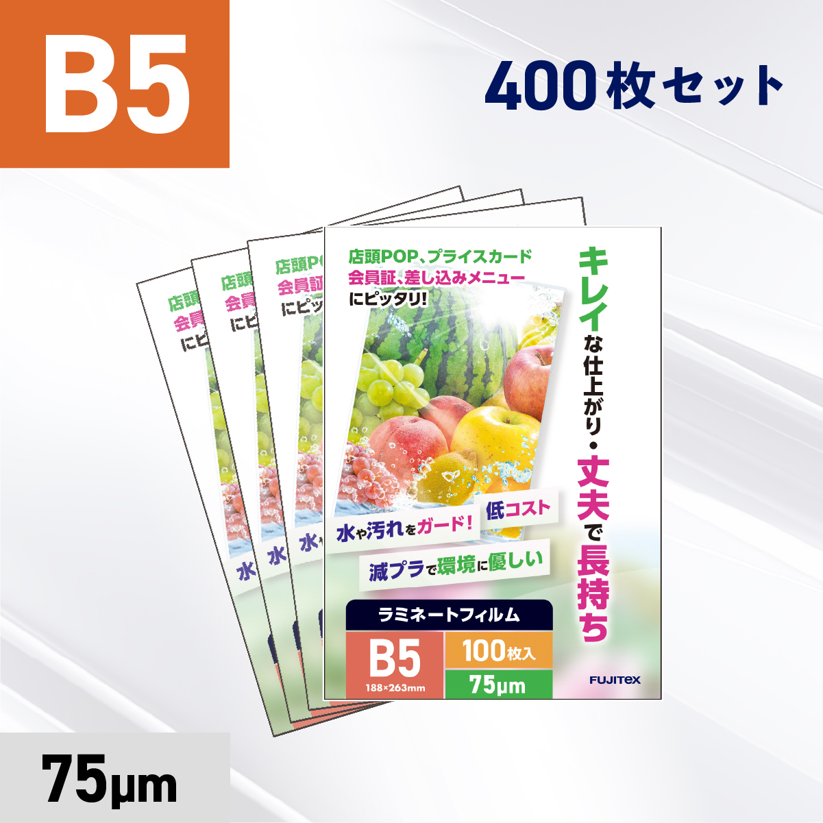 ラミネートフィルム B5サイズ（75ミクロン）400枚