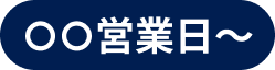 標準納期