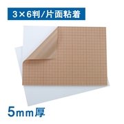 スチレンボード 5ｍｍ厚 片面粘着 反り対策 3×6判（910×1820mm）10枚（3×6判(910×1820mm)）