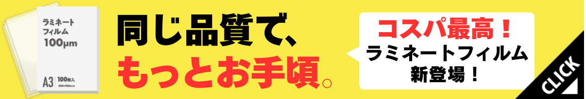 高コスパ ラミネートフィルム新登場！
