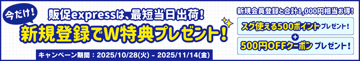 新規登録W特典キャンペーン