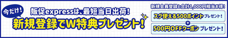 新規登録W特典キャンペーン