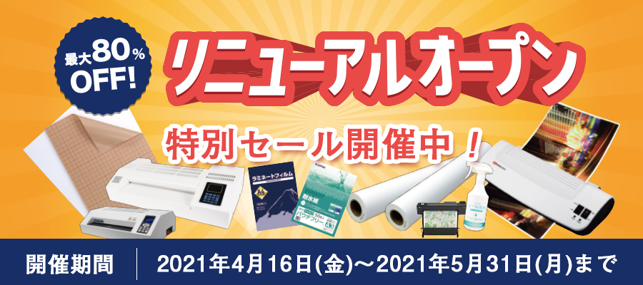 リニューアル特別セール