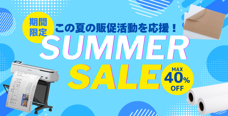 サマーセール