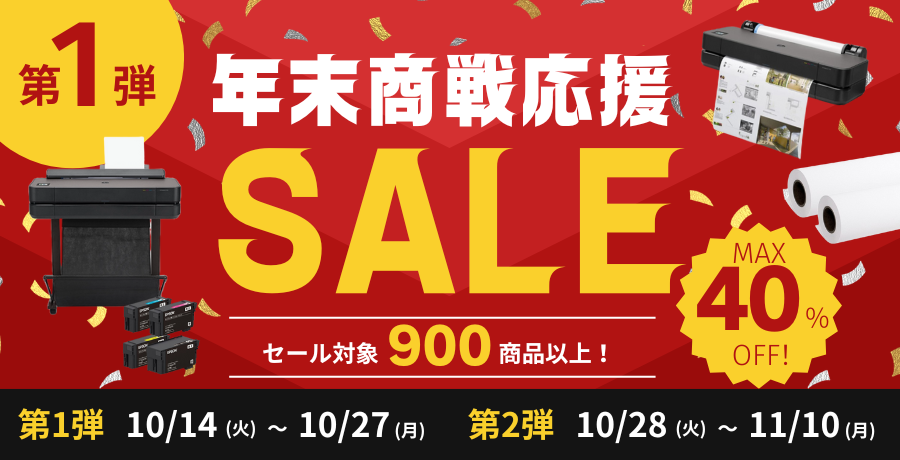年末商戦応援セール