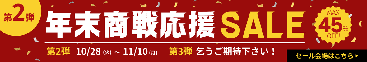 年末商戦応援セール