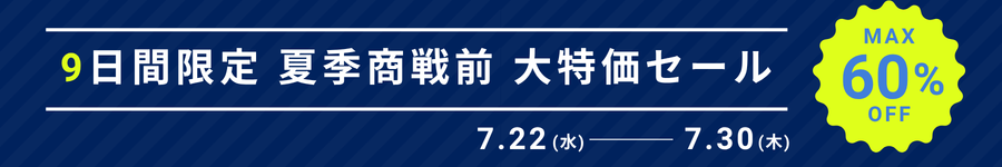 夏の大特価セール倍