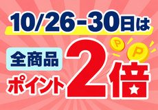 10/26-30日はポイント2倍