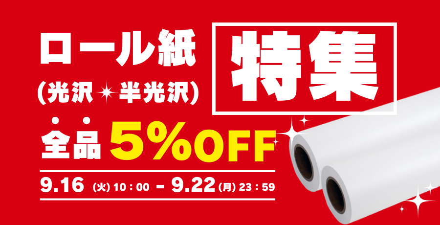 ロール紙(光沢紙)特集