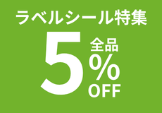 ラベルシール特集