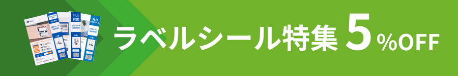 ラベルシール特集