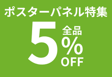 ポスターフレーム特集