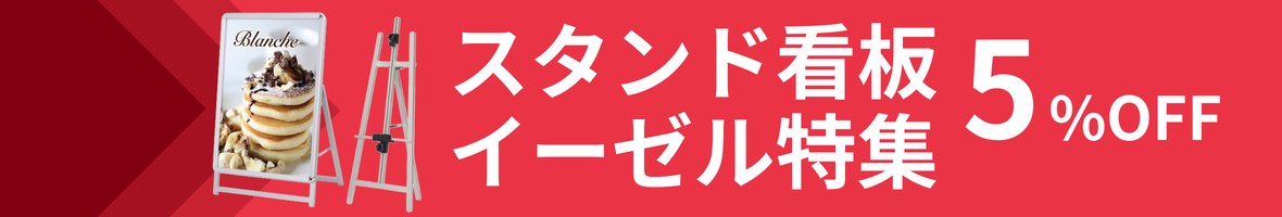 スタンド看板・イーゼル特集