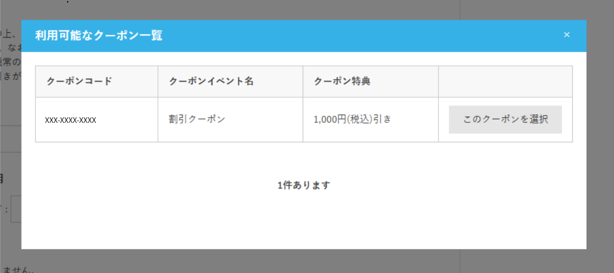 「利用可能なクーポンを表示」をクリックすると表示されるクーポン一覧