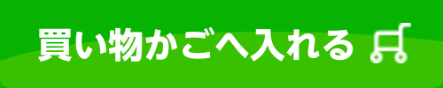 買い物かごへ入れる