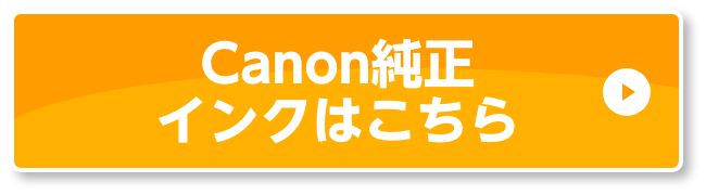 Canon純正インクはこちら