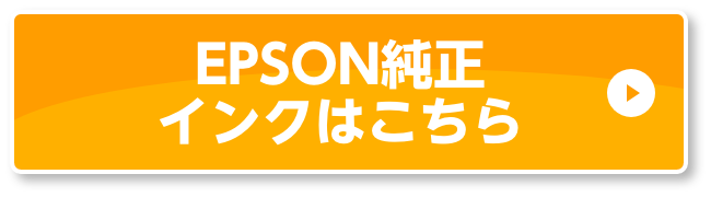EPSON純正インクはこちら