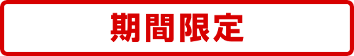 期間限定
