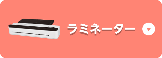 おすすめラミネーター