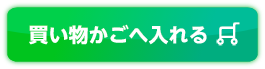 買い物かごへ入れる