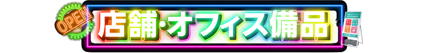 店舗販促の活性化に欠かせない看板や電子POPなど！