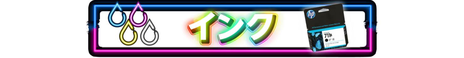 安心・信頼のメーカー純正インク。