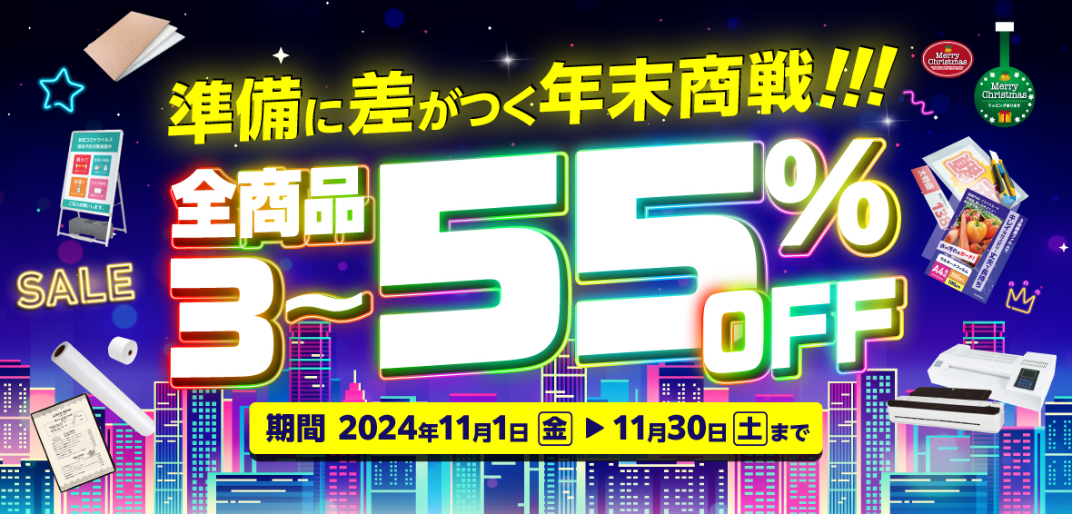 【全品5％～55％OFF】年末商戦キャンペーン