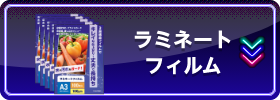 おすすめラミネートフィルム