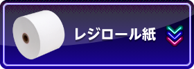 おすすめレジロール紙