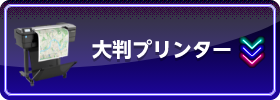 おすすめ大判プリンター