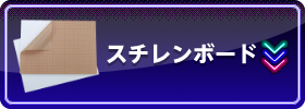 おすすめスチレンボード