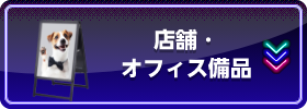 おすすめ店舗・オフィス備品