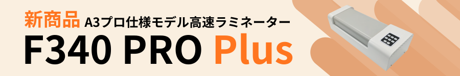 業務用ラミネーターF340PROPlus