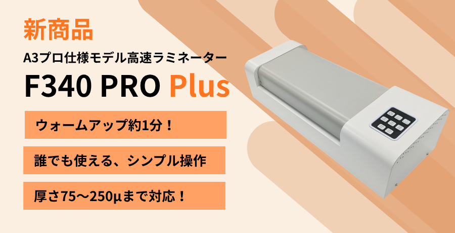 業務用ラミネーターF340PROPlsu