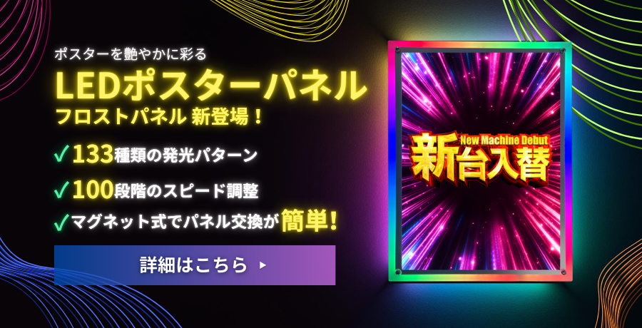 LEDポスターパネルフロストパネル新登場
