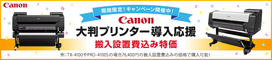 キャノン搬入設置費込み特価キャンペーン