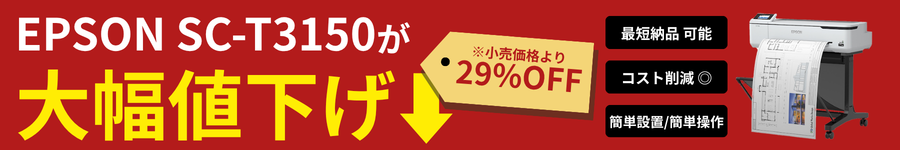 在庫あります！最短出荷・納期待ちなし・在庫確保中！エプソンSC-T3150