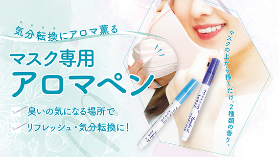 マスク専用アロマペン