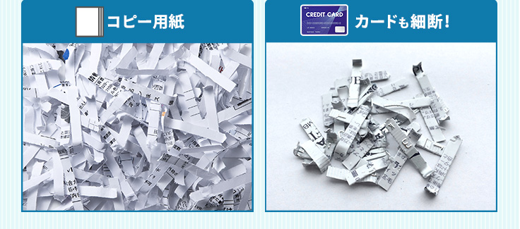 コピー用紙、カードも細断